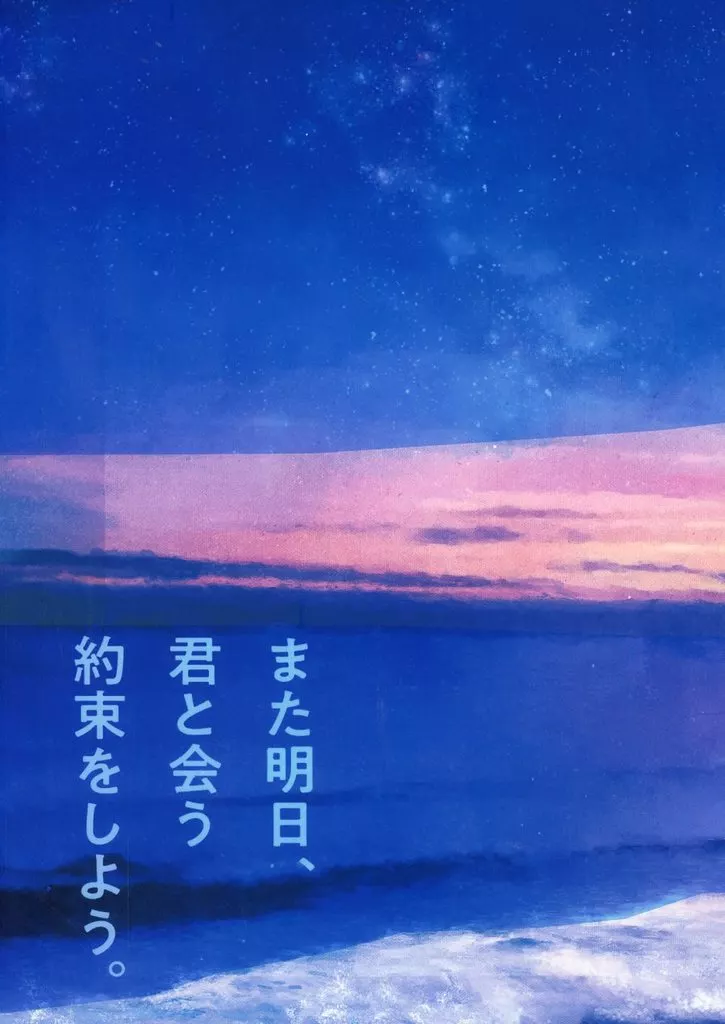 呪術廻戦 また明日、君と会う約束をしよう。 / にょん (伏黒恵×五条悟) / なみのりサザンカ