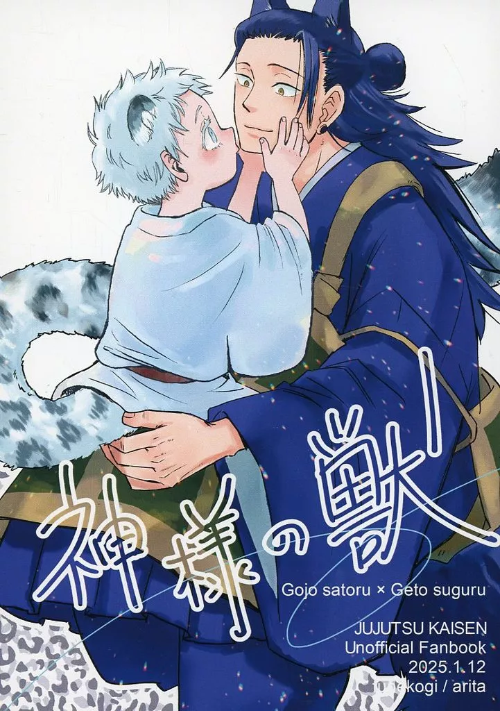 呪術廻戦 神様の獣 / 有田みかん （五条悟×夏油傑） / 舟漕