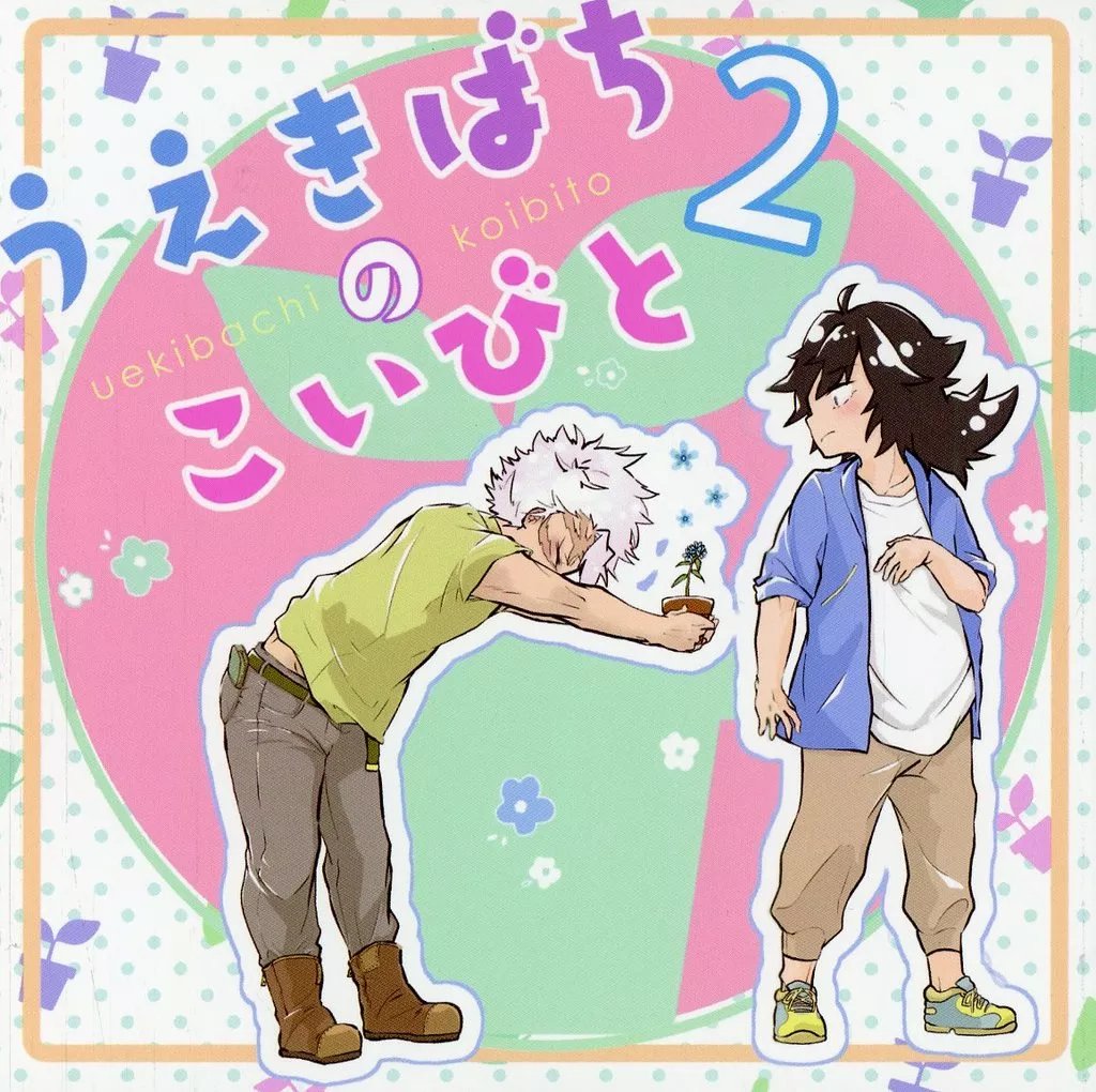 鬼滅の刃 うえきばちのこいびと 2 / No．0039 / とまと煮 （不死川実弥×冨岡義勇） / りょうけいじゅつかんとう