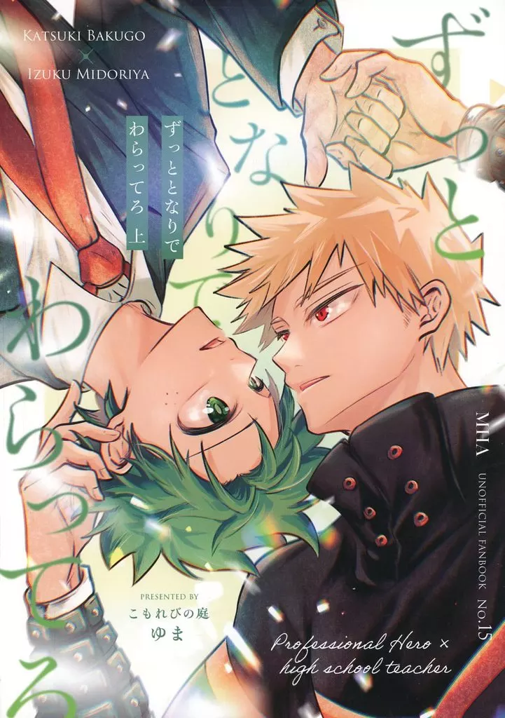 僕のヒーローアカデミア ずっととなりでわらってろ 上 / ゆま (爆豪勝己×緑谷出久) / こもれびの庭