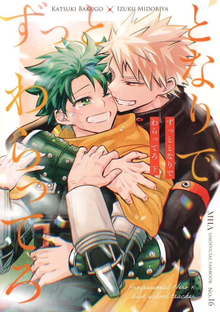 ずっととなりでわらってろ 下 – 僕のヒーローアカデミア – 爆豪勝己 緑谷出久