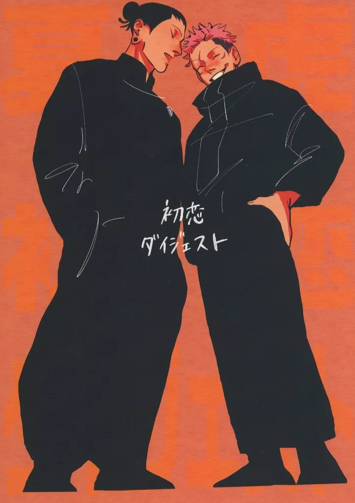 初恋ダイジェスト – 呪術廻戦 – 夏油傑 虎杖悠仁