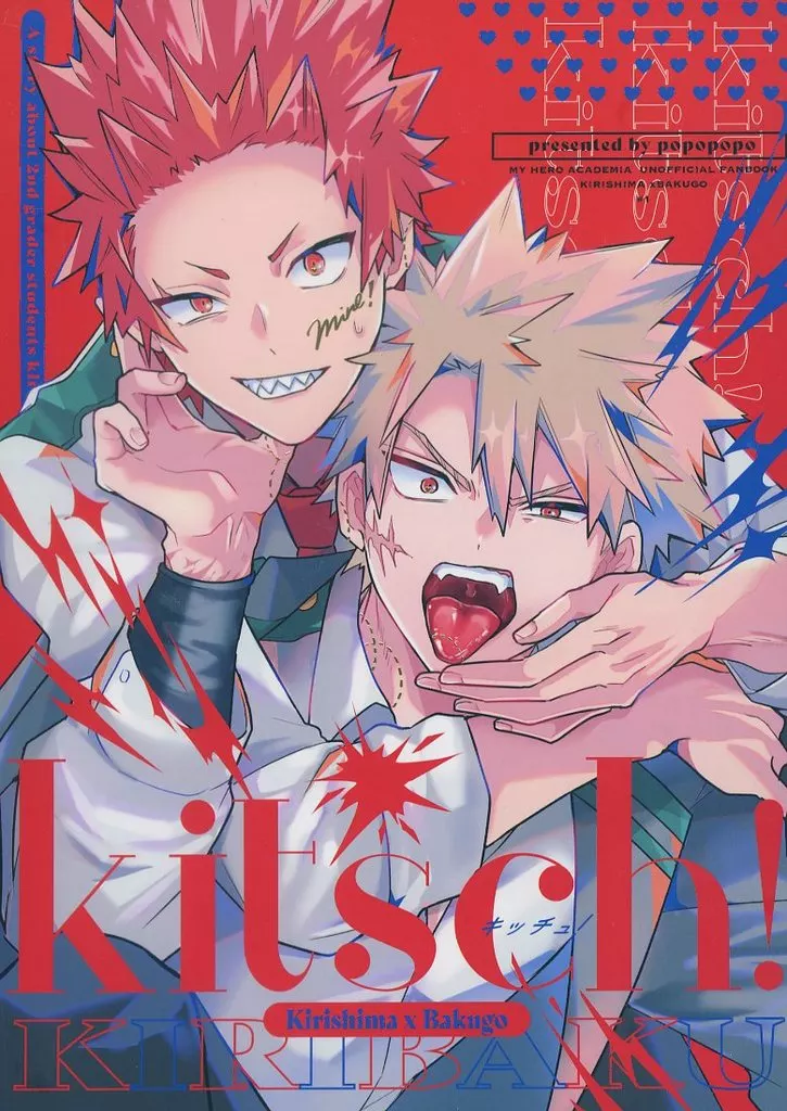 Kitsch！ – 僕のヒーローアカデミア – 切島鋭児郎 爆豪勝己