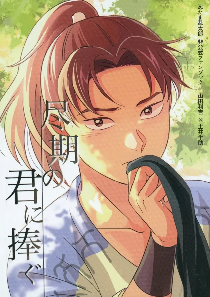 落第忍者乱太郎（忍たま乱太郎） 尽期の君に捧ぐ / 多々喜 （山田利吉×土井半助） / 折々