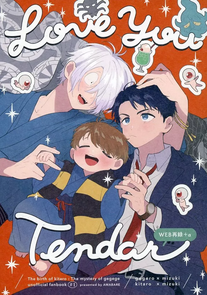 Love You Tender – ゲゲゲの鬼太郎 – ゲゲ郎 水木