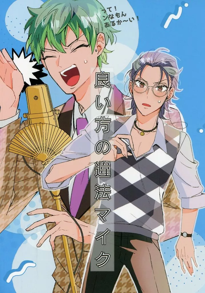 良い方の違法マイク_image
