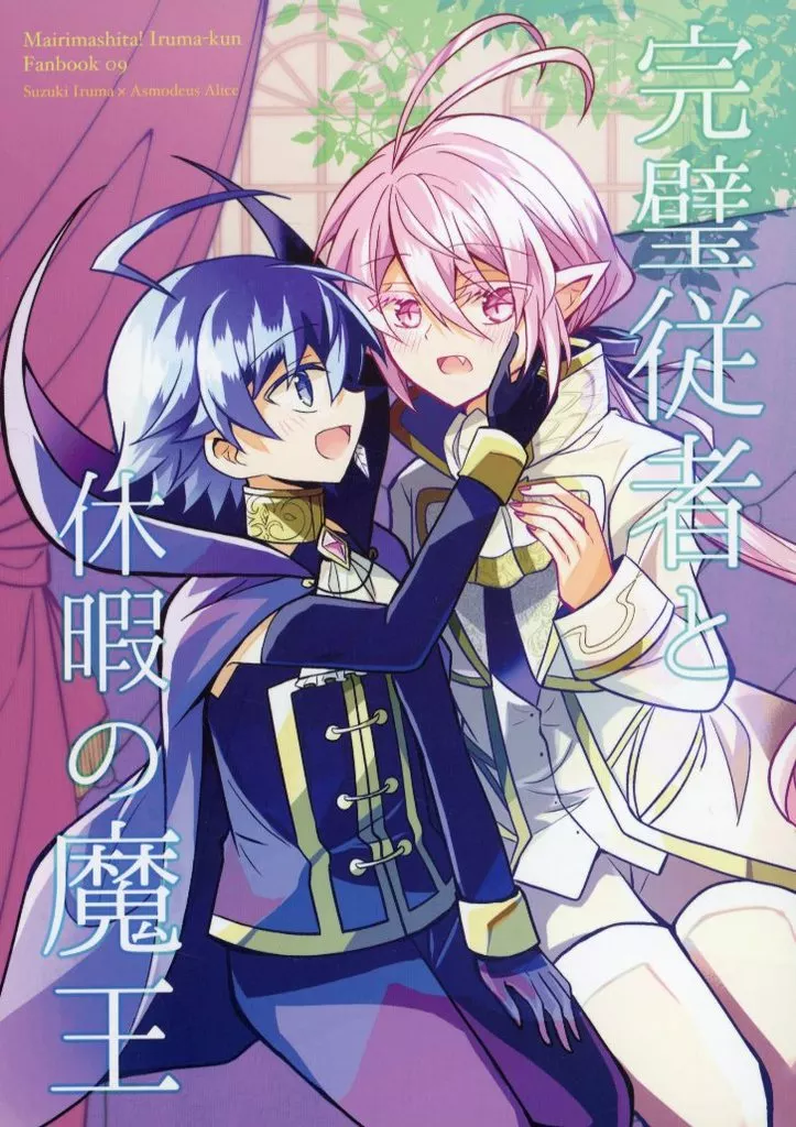 魔入りました！入間くん 完璧従者と休暇の魔王 / みつぐ （鈴木入間×アスモデウス） / 貢ぎモノ