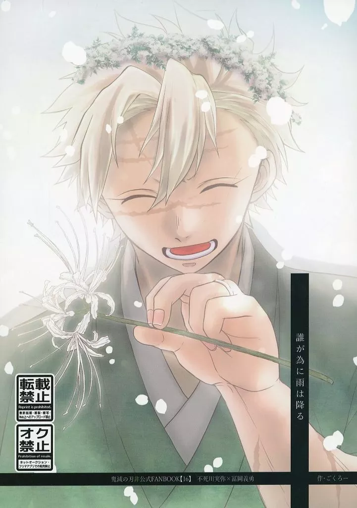 鬼滅の刃 誰が為に雨は降る / ごくろー （不死川実弥×冨岡義勇） / お先に失礼します！