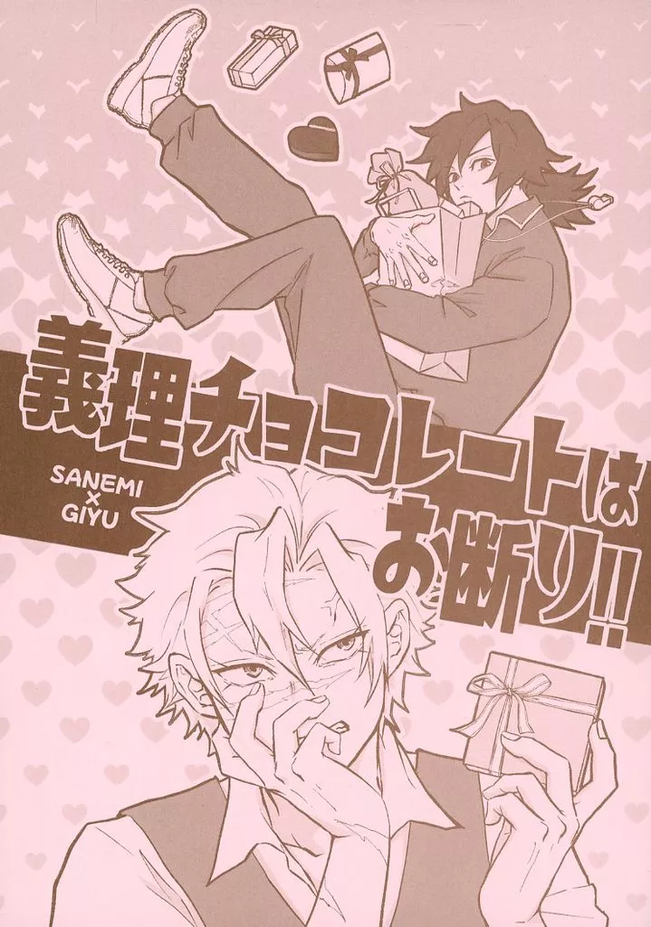 鬼滅の刃 義理チョコレートはお断り！！ / ゆいまる / ゆいか （不死川実弥×冨岡義勇） / ゆいまる/ゆいまる1号/ゆいまる2号