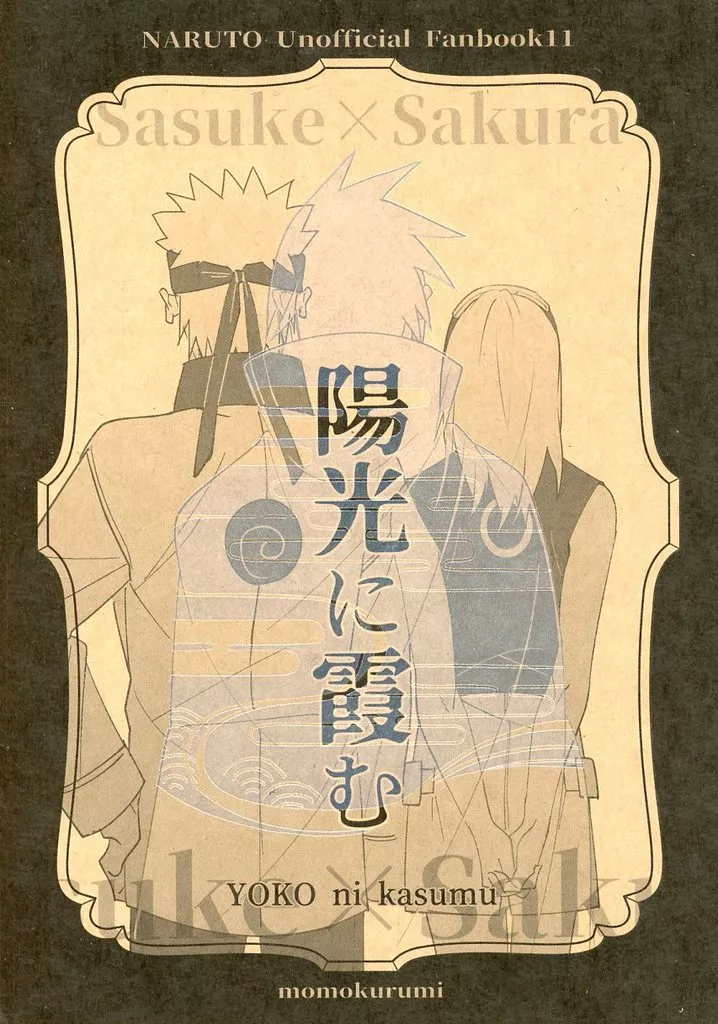 陽光に霞む – NARUTO – うちはサスケ 春野サクラ