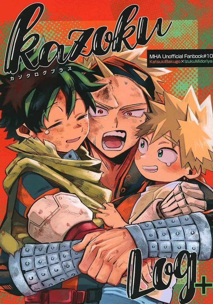 KAZOKUlog＋ – 僕のヒーローアカデミア – 爆豪勝己 緑谷出久
