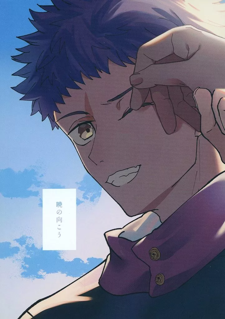 呪術廻戦 暁の向こう / ebi （脹相×虎杖悠仁） / 異体同心