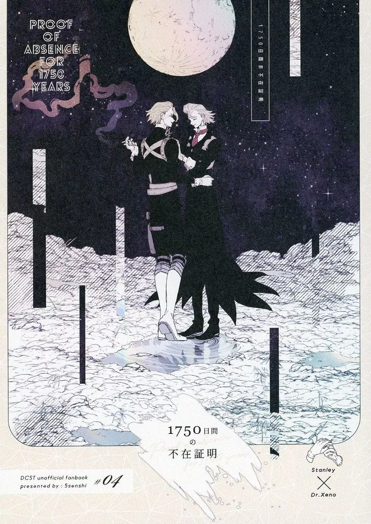 1750日間の不在証明 – Dr．STONE – スタンリー Dr．XENO