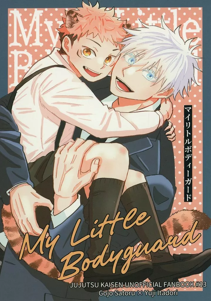 My Little Bodyguard – 呪術廻戦 – 虎杖悠仁 五条悟