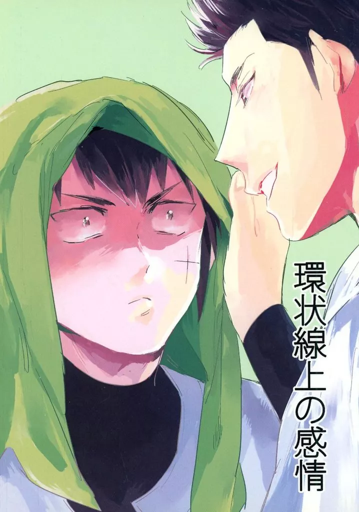 環上線上の感情_image