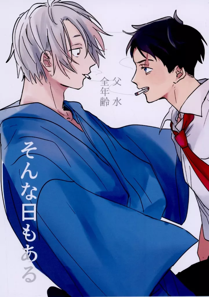 そんな日もある – ゲゲゲの鬼太郎 – 水木 ゲゲ郎