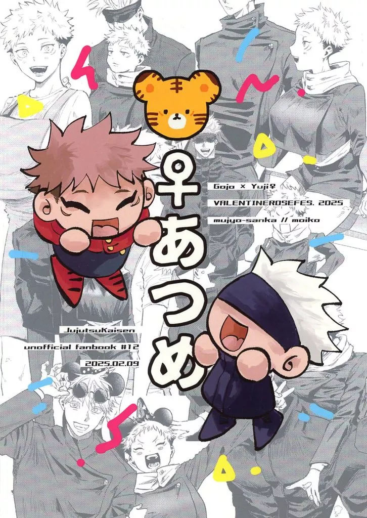 虎♀あつめ – 呪術廻戦 – 五条悟 虎杖悠仁