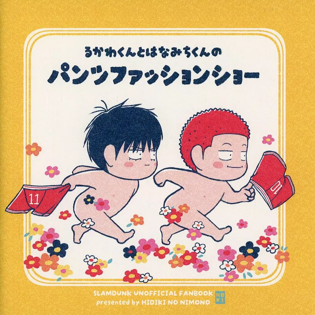 スラムダンク パンツファッションショー / ひぢきの煮物 (流川楓×桜木花道) / 週末ベレー帽