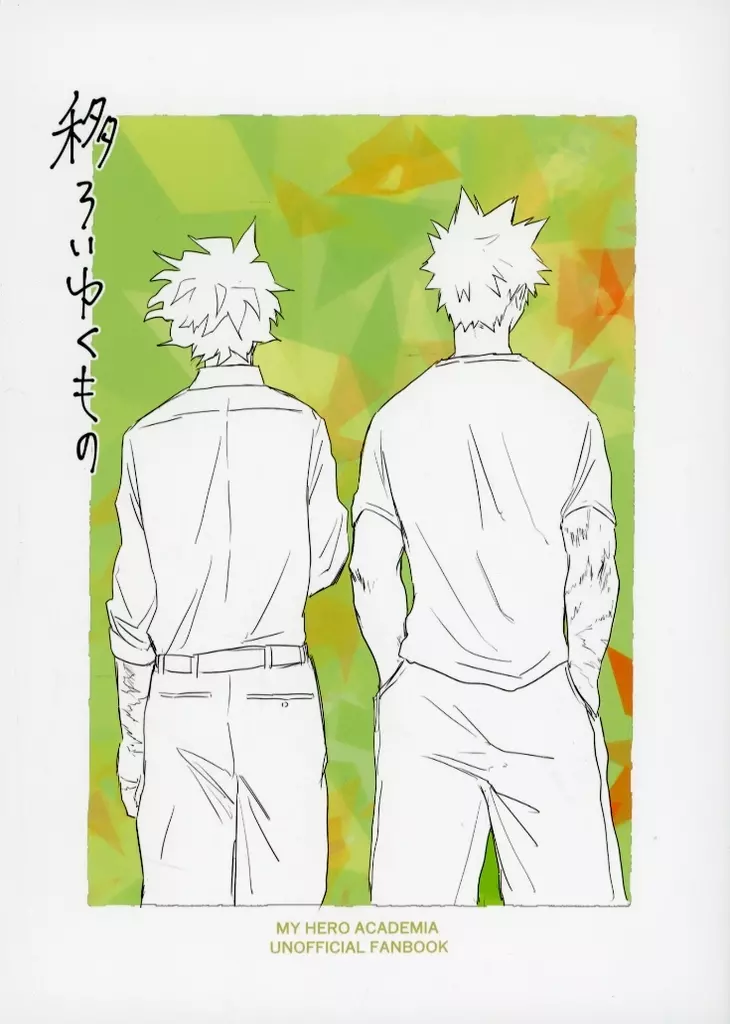 移ろいゆくもの – 僕のヒーローアカデミア – 緑谷出久 爆豪勝己