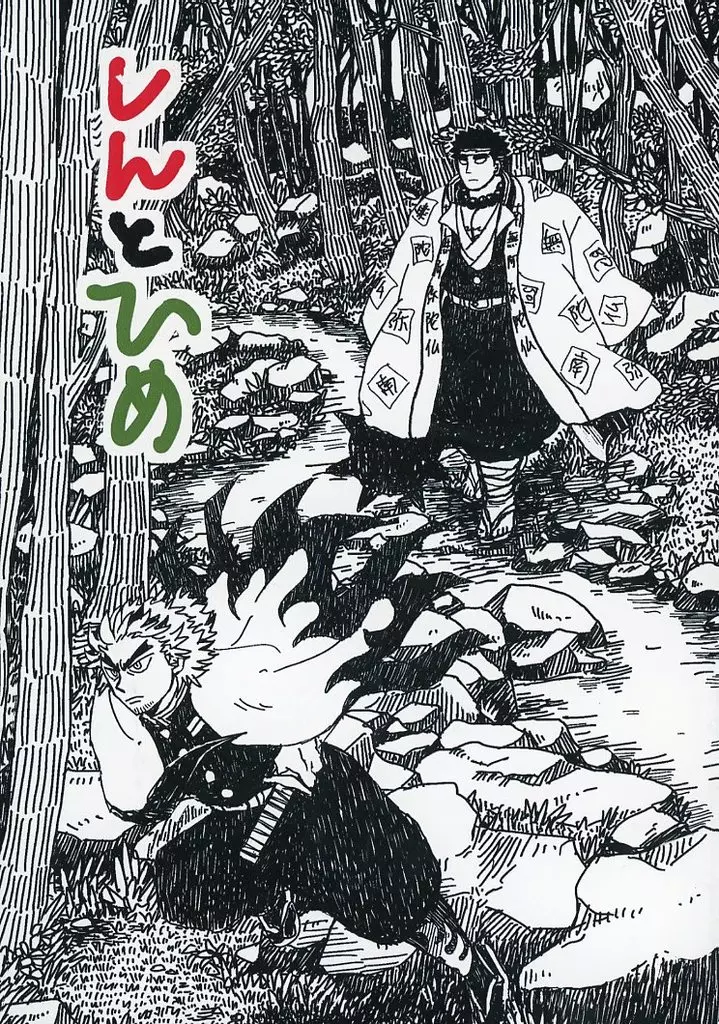 鬼滅の刃 しんとひめ / 山芋 (煉獄槇寿郎×悲鳴嶼行冥) / やまいものこころ