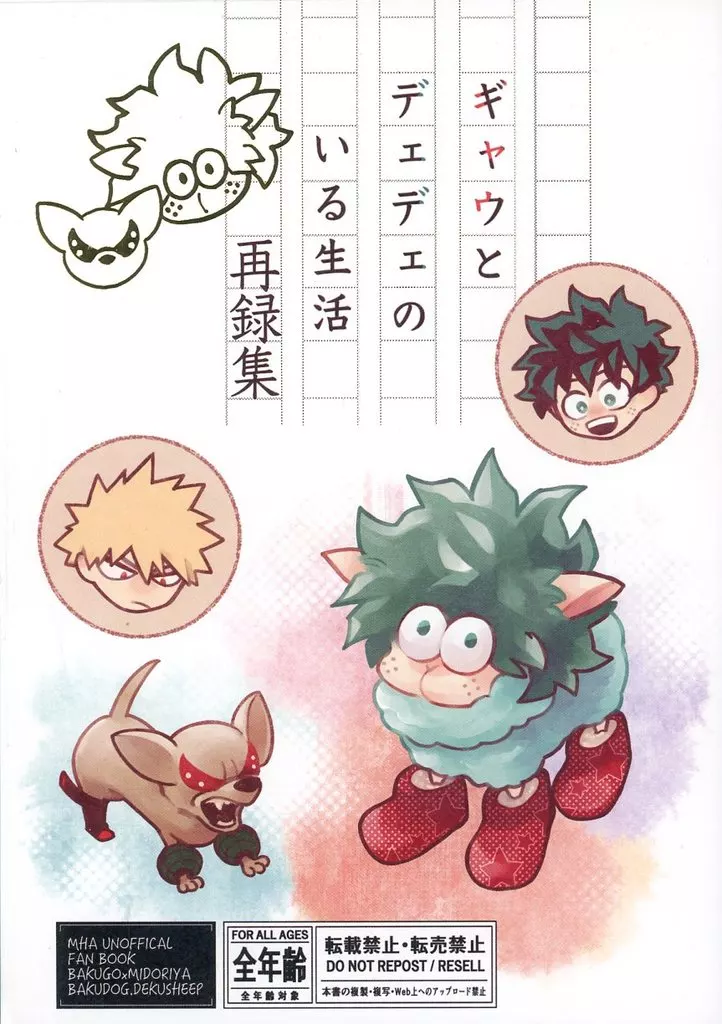 僕のヒーローアカデミア ギャウとデェデェのいる生活再録集 / こっぷ （爆豪勝己×緑谷出久） / 表面張力