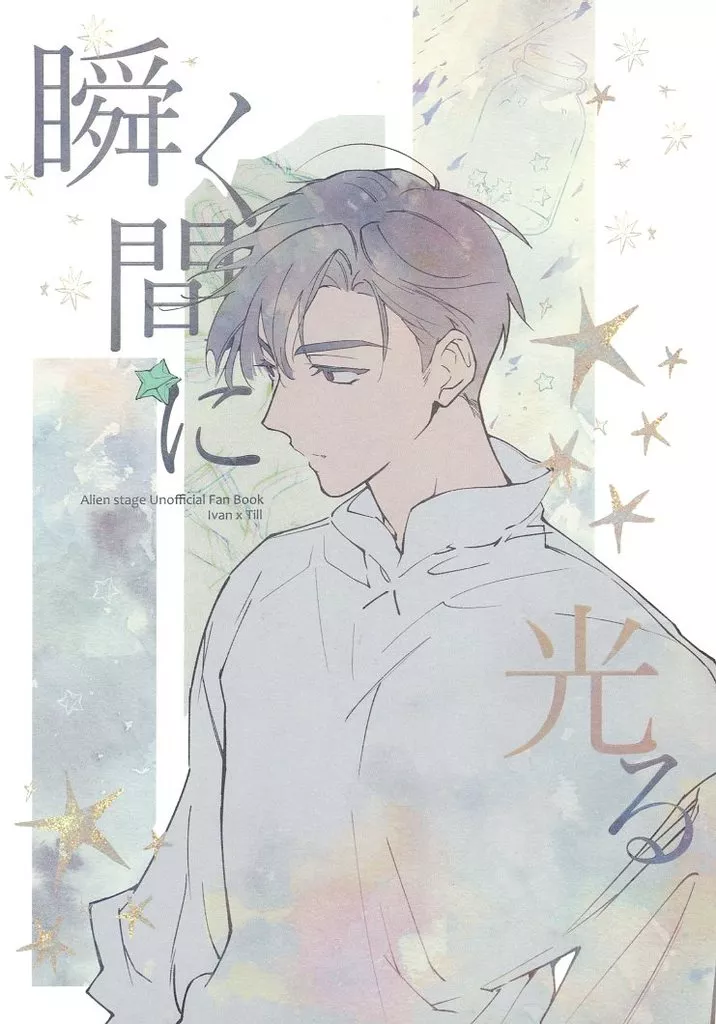 その他アニメ・漫画 瞬く間に光る / ヘマ （イヴァン×ティル） / おつのたとしご