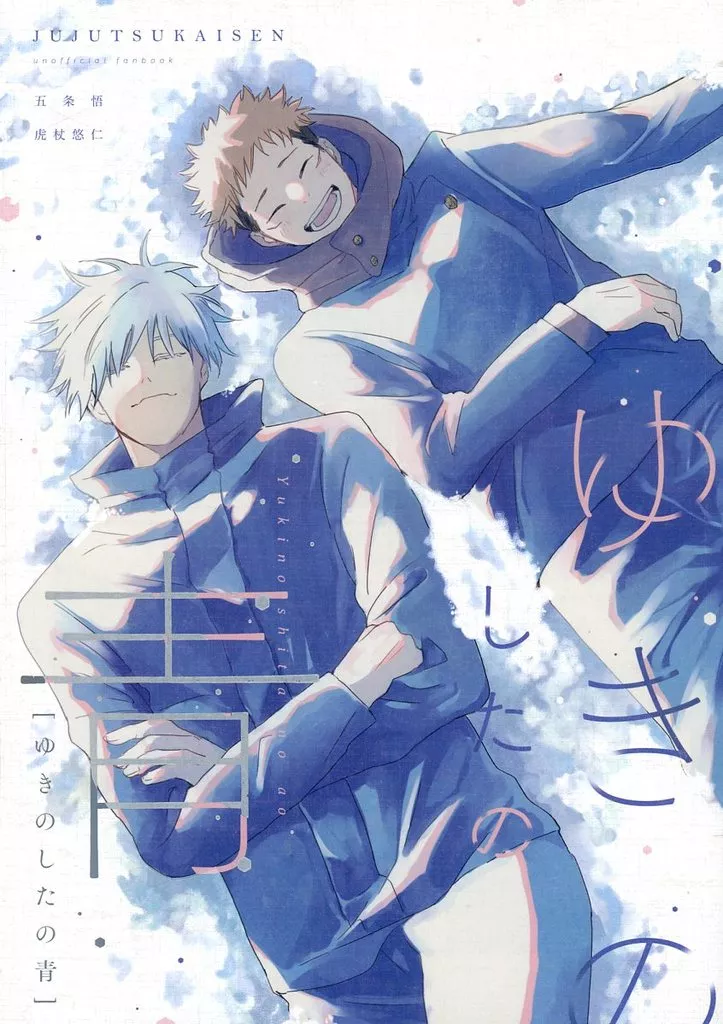 ゆきのしたの青 – 呪術廻戦 – じゅん じゅじゅん
