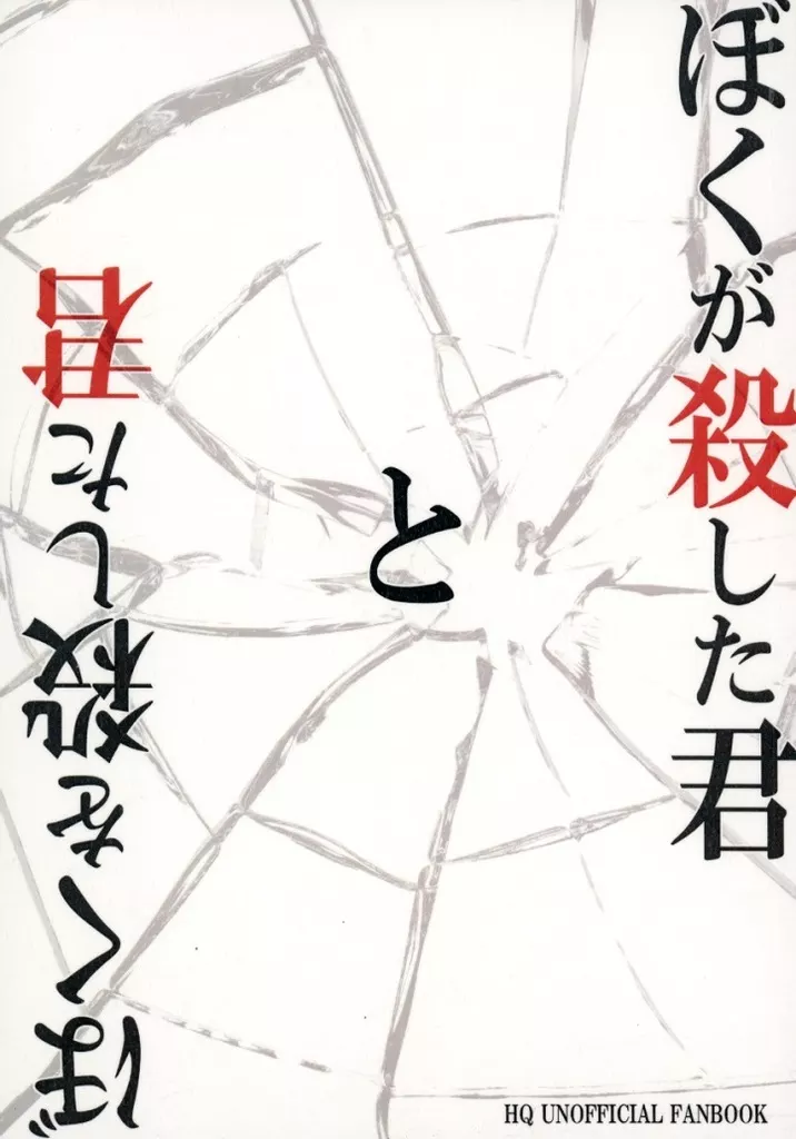 ハイキュー！！ ぼくが殺した君とぼくを殺した君 / 鷲見 （天童覚、白鳥沢学園） / INK