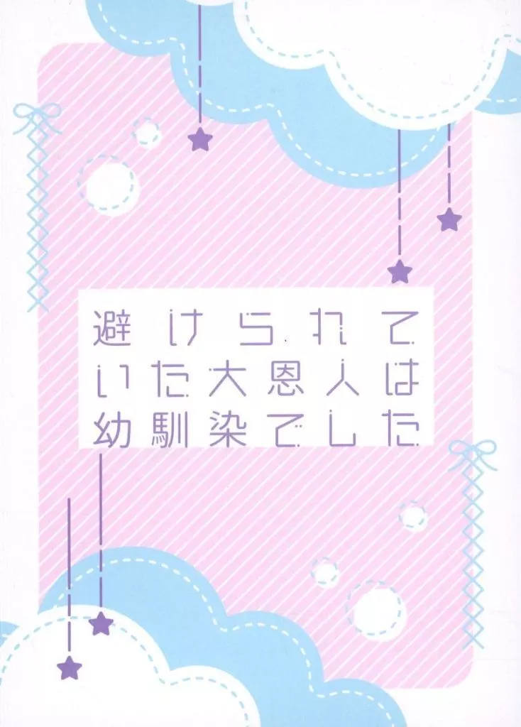 呪術廻戦 避けられていた大恩人は幼馴染でした / ゆぅ (五条悟×虎杖悠仁) / YYルーム。