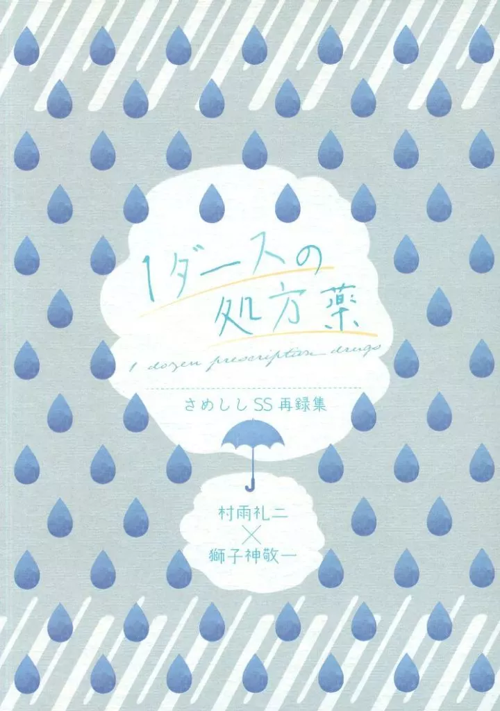1ダース処方薬_image