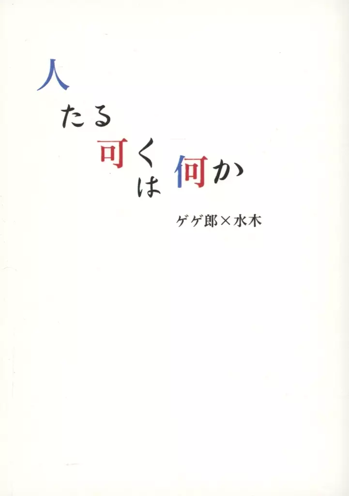 人たる可くは何か_image