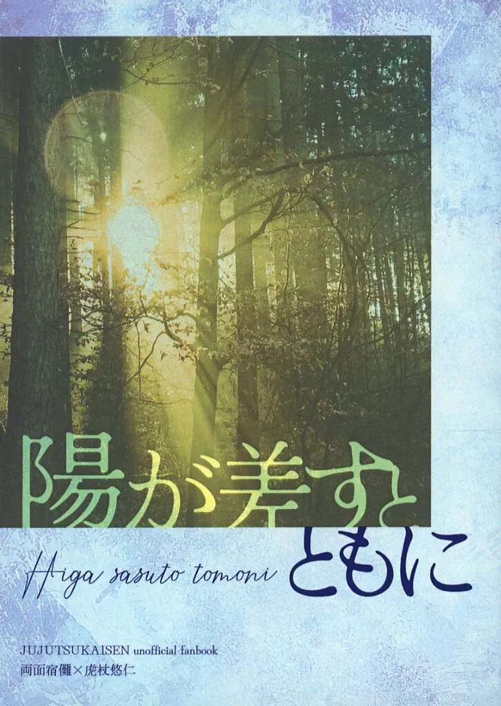 呪術廻戦 陽が差すとともに / しらつゆ (両面宿儺×虎杖悠仁) / 水天彷彿