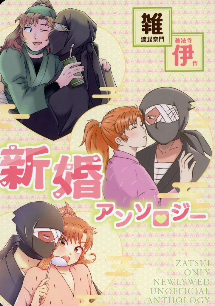 駿河屋 -<中古><<落第忍者乱太郎（忍たま乱太郎）>> 雑伊 新婚