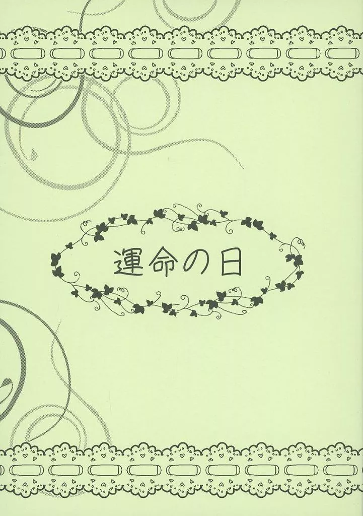 鋼の錬金術師 運命の日 / 和崎湊 （ロイ×エドワード） / おーとめいしょん・ふぁくとりー