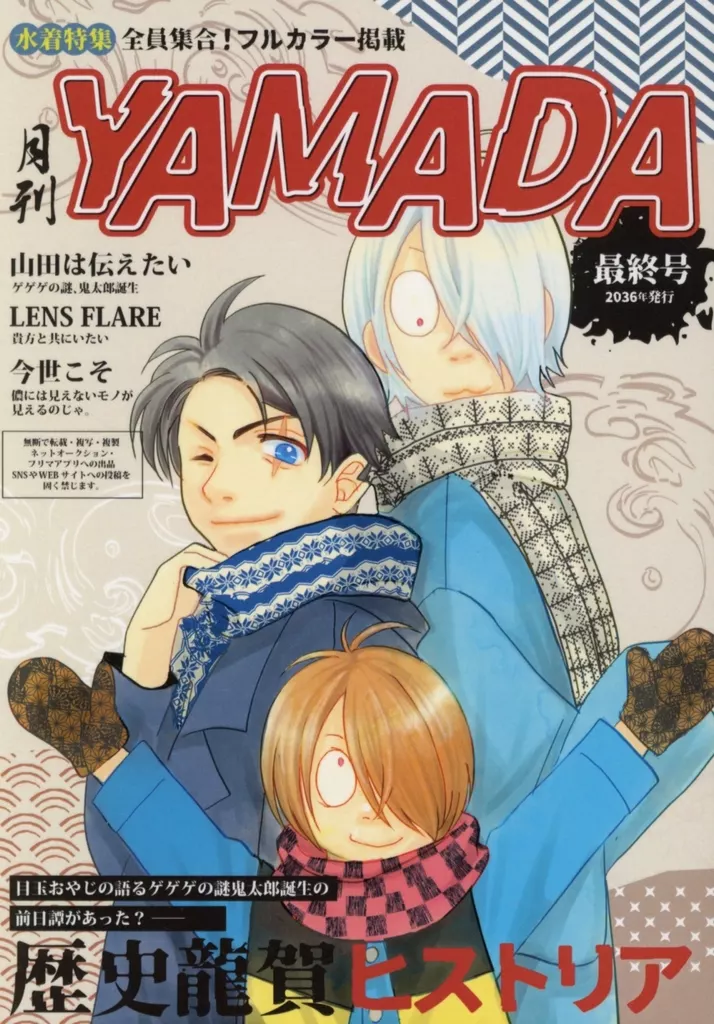 ゲゲゲの鬼太郎 月刊YAMADA 最終号 / 由 （オールキャラ） / 酉兎家