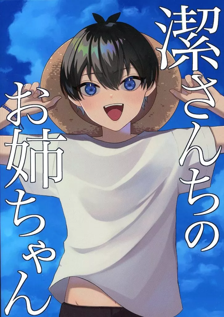 潔さんちのお姉ちゃん – ブルーロック – 糸師冴 糸師凛 キャラ 夢主