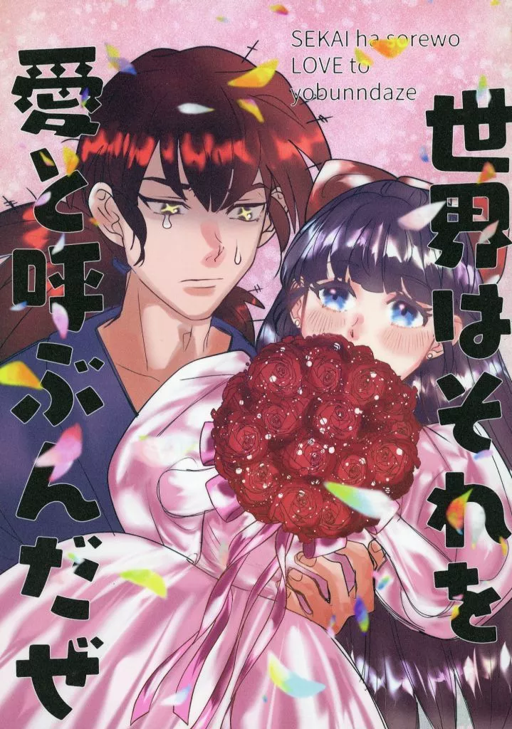 高橋留美子作品 世界はそれを愛と呼ぶんだぜ / さのみっつ （水乃小路飛麿×面堂了子） / ねがはくは