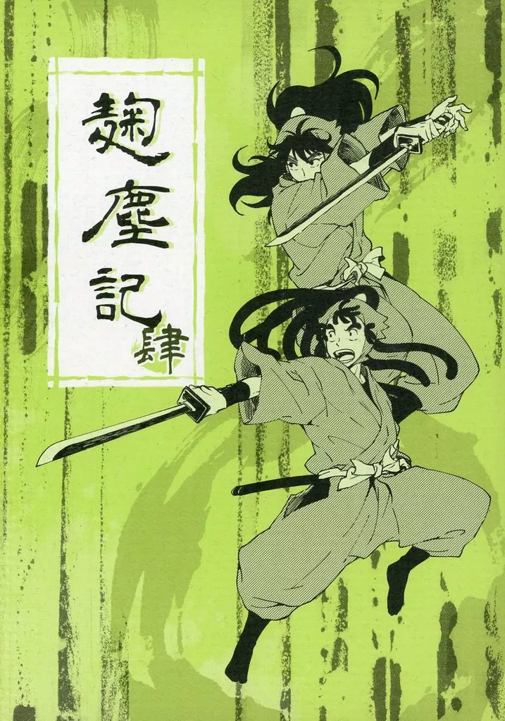 麹塵記・肆 – 落第忍者乱太郎 – 五年生 六年生