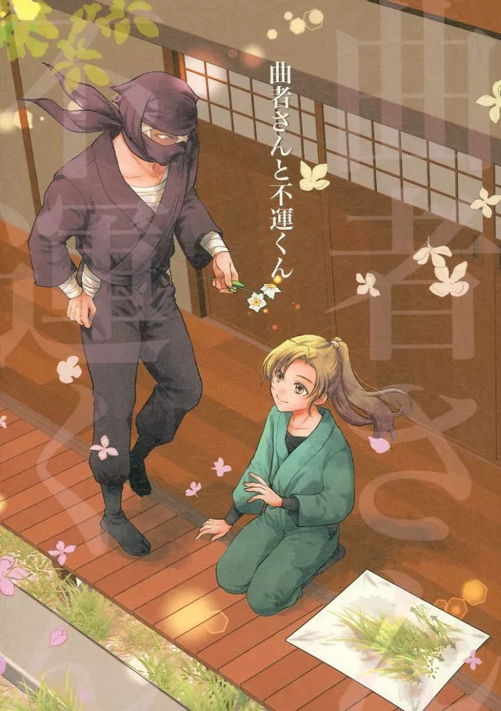 曲者さんと不運くん – 落第忍者乱太郎 – 善法寺伊作 雑渡昆奈門 タソガレドキ忍軍