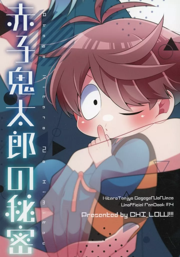 　赤子鬼太郎の秘密 / おと / CHI＿LOW！！！