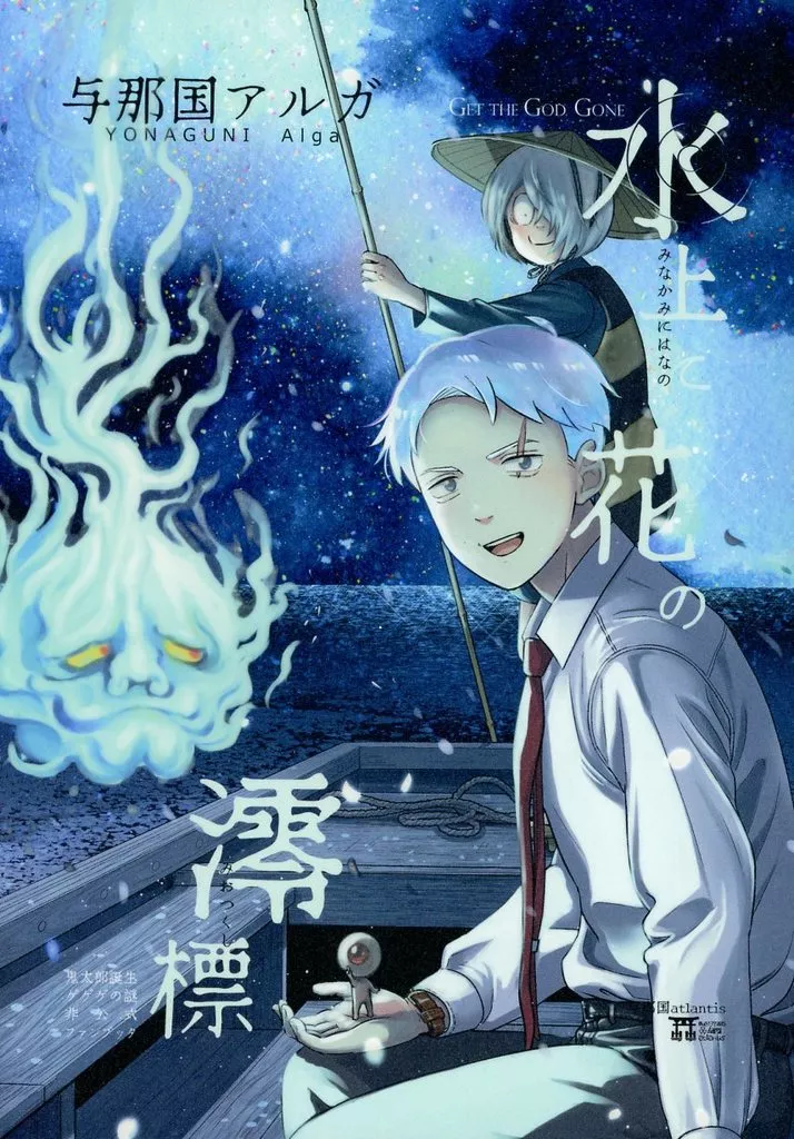 水上に花の澪標 – ゲゲゲの鬼太郎 – 水木 鬼太郎 目玉おやじ