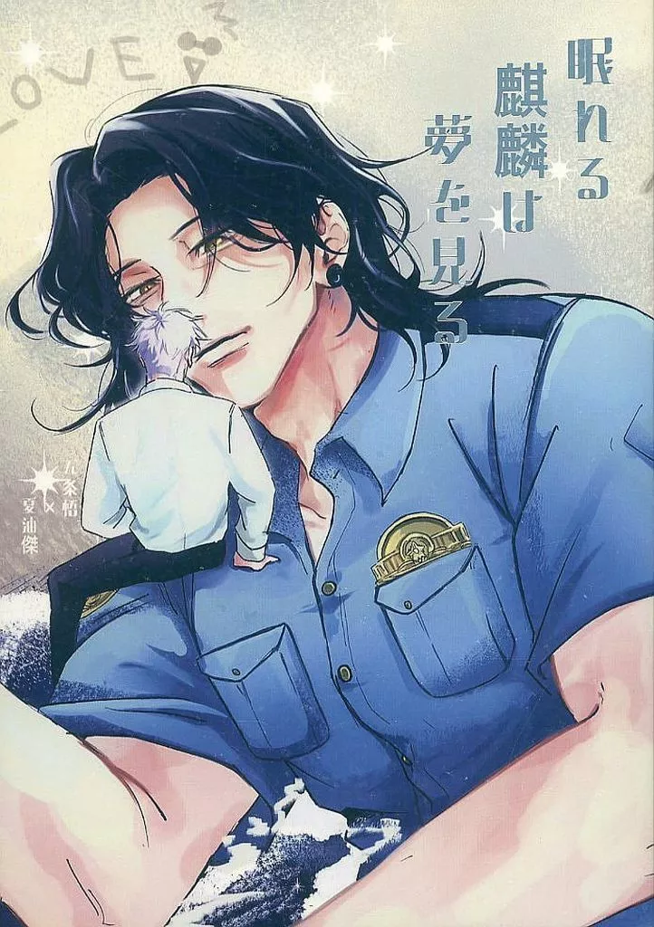 眠れる麒麟は夢を見る 下巻 – 呪術廻戦 – 五条悟 夏油傑