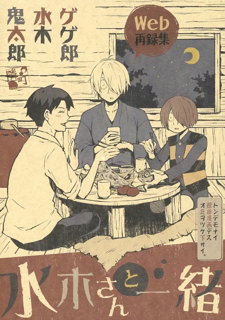 水木さんと一緒 – ゲゲゲの鬼太郎 – 鬼太郎 水木 ゲゲ郎