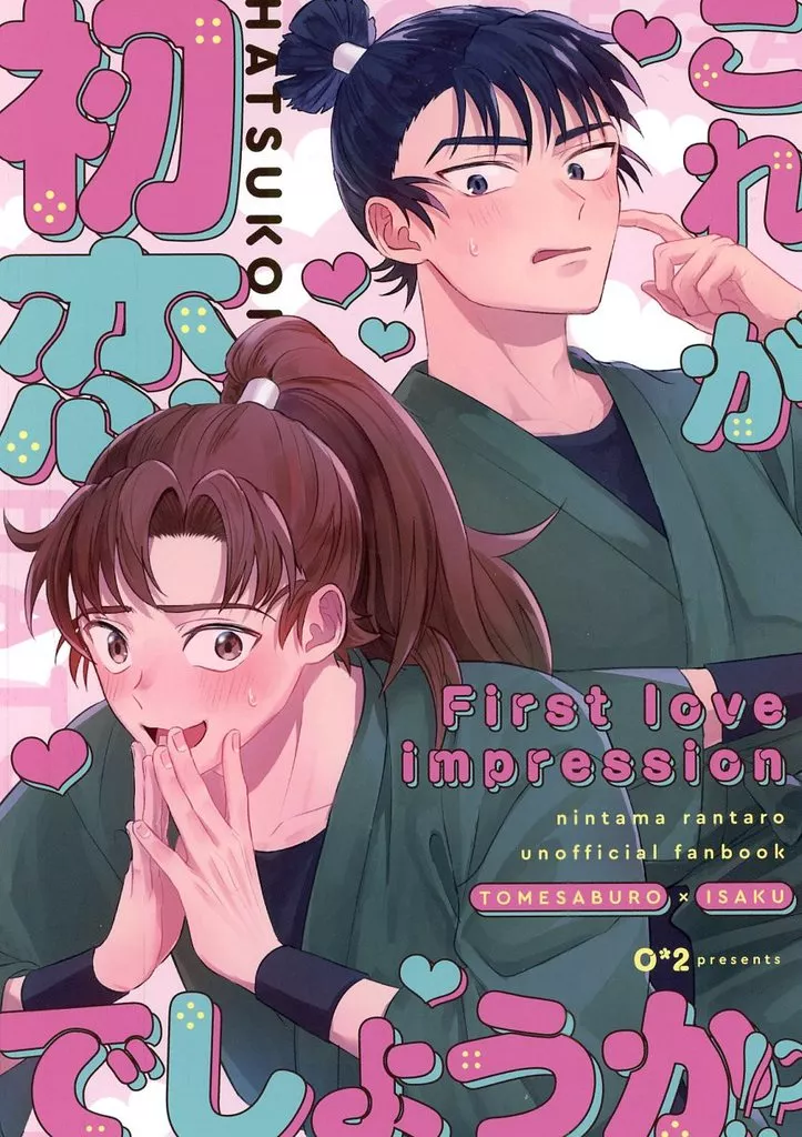 これが初恋でしょうか！？ – 落第忍者乱太郎 – 食満留三郎 善法寺伊作