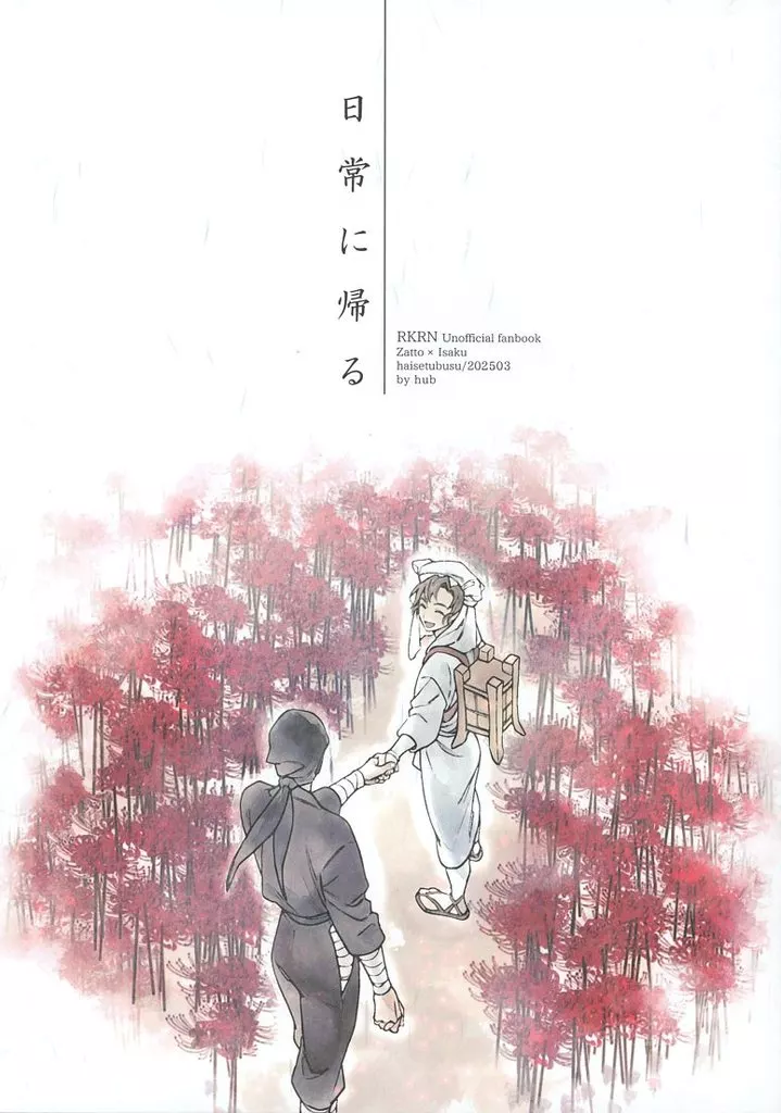 日常に帰る – 落第忍者乱太郎 – 雑渡昆奈門 善法寺伊作