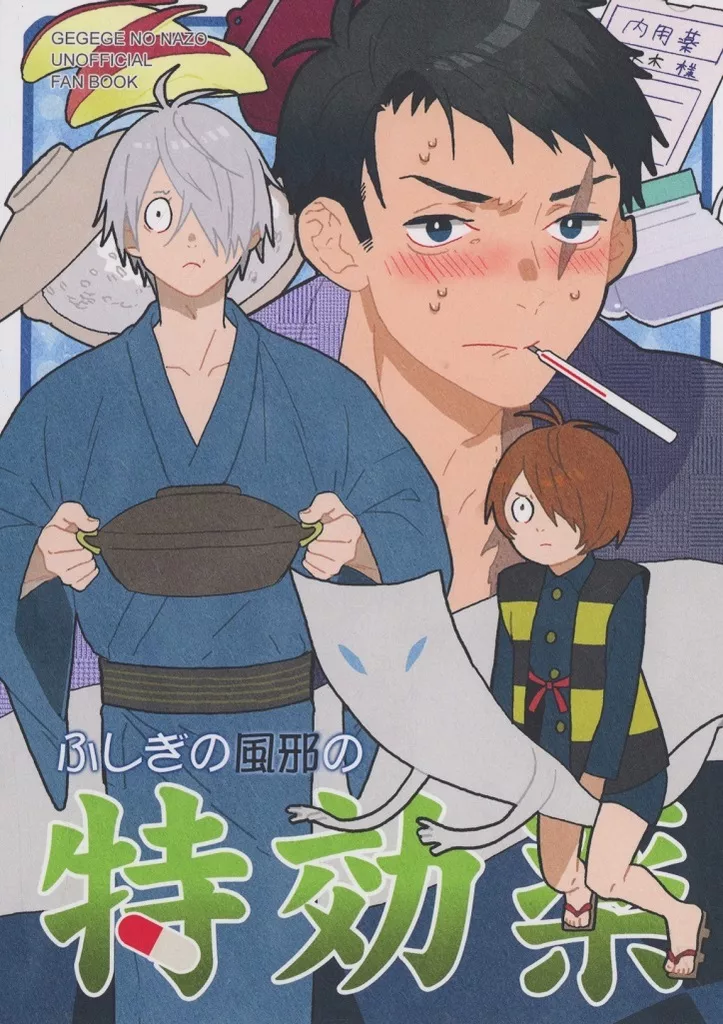 ふしぎの風邪の特効薬 – ゲゲゲの鬼太郎 – 水木 ゲゲ郎 鬼太郎