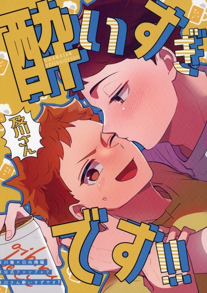 ハイキュー！！ 及川さん酔いすぎです！！ / とまと （及川徹×日向翔陽） / とまとばたけ。