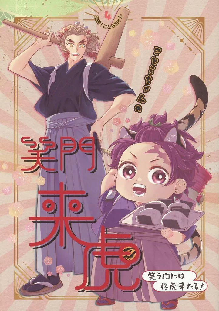 別冊！ことらちゃん 4 ことらちゃんの笑門来虎 – 鬼滅の刃 – 煉獄杏寿郎 竈門炭治郎