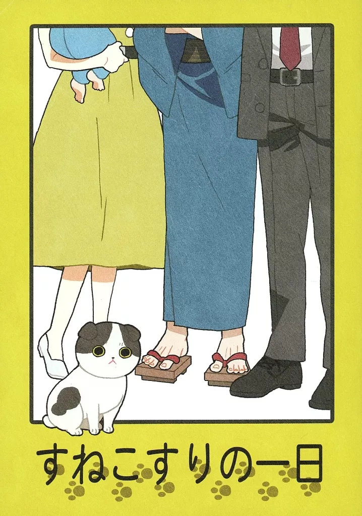 すねこすりの一日 – ゲゲゲの鬼太郎 – すねこすり ゲゲ郎 鬼太郎