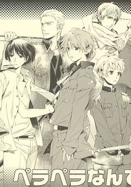 ヘタリア ペラペラなんていわないで★ / 花柏てっさ / mu‐mu